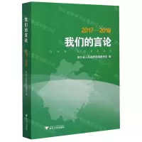 [N]我们的言论(2017-2019)-9787308200608