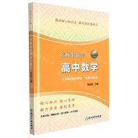 [N]名师带你学高中数学-9787572207754