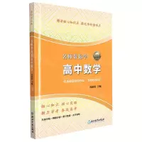 [N]名师带你学高中数学-9787572207754
