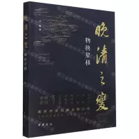 [N]晚清之变(物换星移)-9787101152890