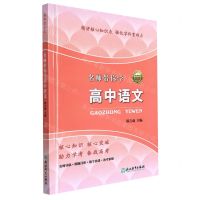 [N]名师带你学高中语文-9787572207693