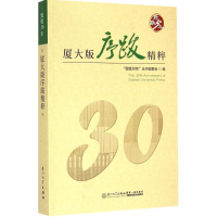 [M]厦大版序跋精粹-9787561554869