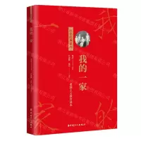 [N]我的一家/红色经典系列-9787500876274
