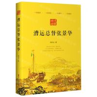 [N]漕运总督张景华-9787520530989