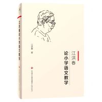 [N]江洪春论小学语文教学-9787548842415