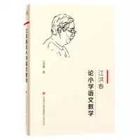[N]江洪春论小学语文教学-9787548842415