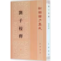 [M]刘子校释-9787101014808