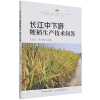 [N]长江中下游粳稻生产技术问答-9787109278561