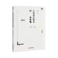 [N]小学语文教育的文化观-9787570526727