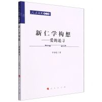 [N]新仁学构想--爱的追寻/人民文库-9787010242705