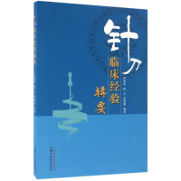 [M]针刀临床经验辑要-9787513235280