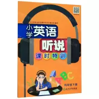 [N]小学英语听说课时特训(4下)-9787572200304