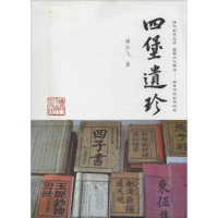 [M]四堡遗珍-9787561547588