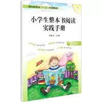 [N]小学生整本书阅读实践手册(3年级)-9787519043414