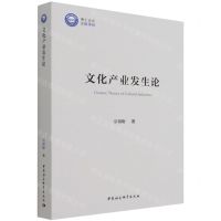 [N]文化产业发生论-9787520387545