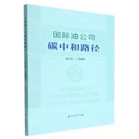 [N]国际油公司碳中和路径-9787518355761