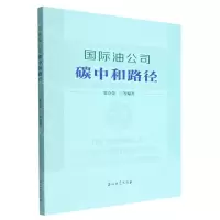 [N]国际油公司碳中和路径-9787518355761