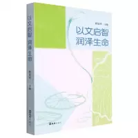 [N]以文启智润泽生命-9787549639083