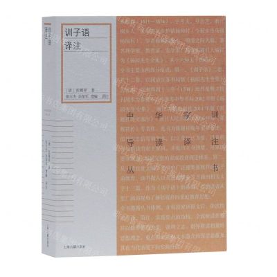 [N]训子语译注/中华家训导读译注丛书-9787532598441