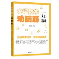 [N]小学数学动脑筋(1年级)-9787547616222