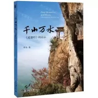 [N]千山万水(道德经的启示)-9787301216477