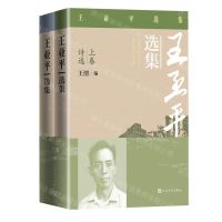 [N]王亚平选集(上下)-9787020179190