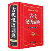 [N]古代汉语词典(彩图版)(精)-9787557908454