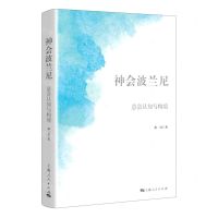 [N]神会波兰尼(意会认知与构境)-9787208169333