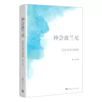 [N]神会波兰尼(意会认知与构境)-9787208169333
