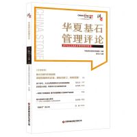 [N]华夏基石管理评论(第59辑)-9787504775498