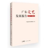 [N]广东文艺发展报告(2017-2022)-9787218163888