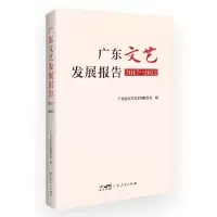 [N]广东文艺发展报告(2017-2022)-9787218163888