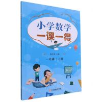 [N]小学数学一课一得(1上)-9787517846574