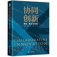 [N]协同创新(理论模式与系统)-9787301325070
