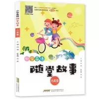 [N]小学英语随堂故事(6年级)-9787533783181