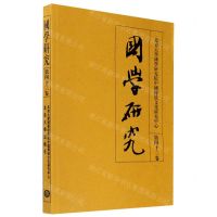 [N]国学研究(第43卷)-9787301314258