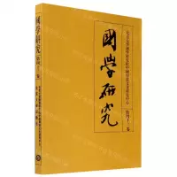 [N]国学研究(第43卷)-9787301314258