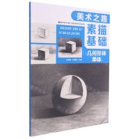 [N]素描基础(几何形体单体)/美术之路-9787557553197