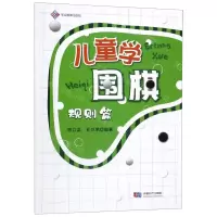 [N]儿童学围棋(规则篇)-9787546424170