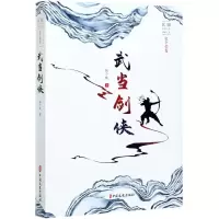 [N]武当剑侠/民国武侠小说典藏文库-9787520523110
