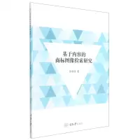 [N]基于内容的商标图像检索研究-9787568929158
