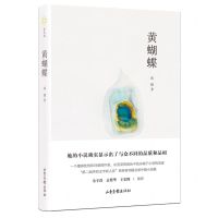 [N]黄蝴蝶(精)-9787547439234