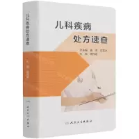 [N]儿科疾病处方速查-9787117313285