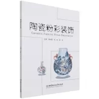 [N]陶瓷粉彩装饰-9787576301212