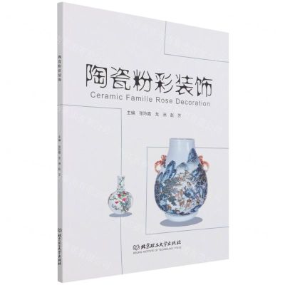 [N]陶瓷粉彩装饰-9787576301212