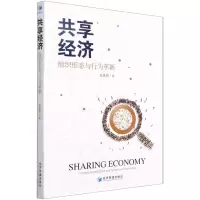 [N]共享经济(组织形态与行为革新)-9787509680681