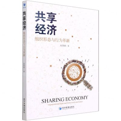 [N]共享经济(组织形态与行为革新)-9787509680681