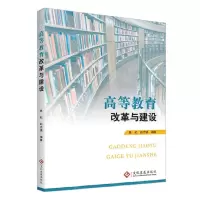 [N]高等教育改革与建设-9787514236064