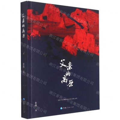 [N]父亲的高原-9787225062136