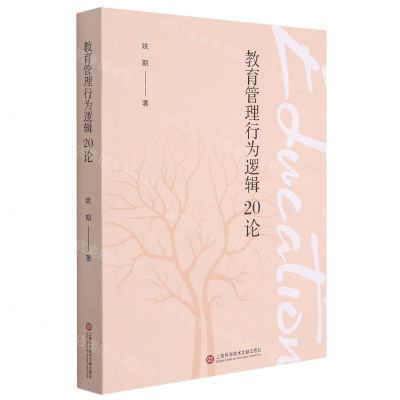 [N]教育管理行为逻辑20论-9787543983571